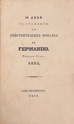 Греч Н. 28 дней за границей, или Действительная поездка в Германию Николая Греча. 1835. СПб.: Тип. Н. Греча, 1837.
